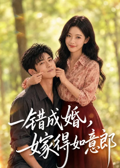 一错成婚,嫁得如意郎(63集)AI短剧 (2026) 一错成婚,嫁得如意郎(63集)AI短剧 (2026)