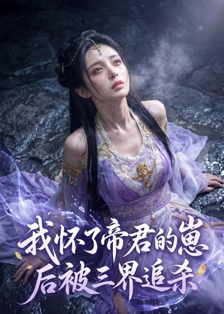 我怀了帝君的崽后被三界追杀(25集)AI短剧 (2026) 我怀了帝君的崽后被三界追杀(25集)AI短剧 (2026)