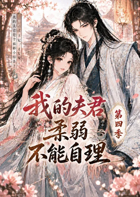我的夫君柔弱不能自理第四季（54集）漫剧 (2026)