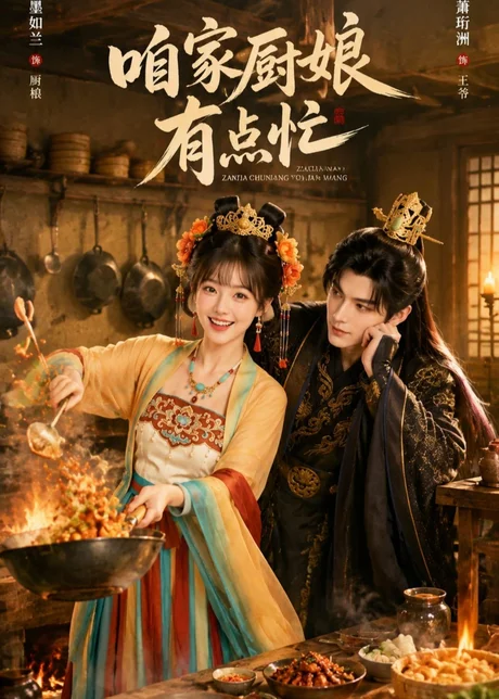 咱家厨娘有点忙（51集）AI短剧 (2026)