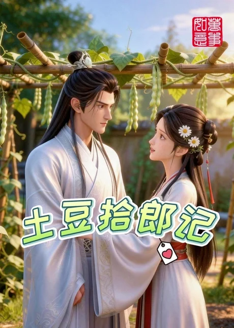 土豆拾郎记（20集）AI短剧 (2026)