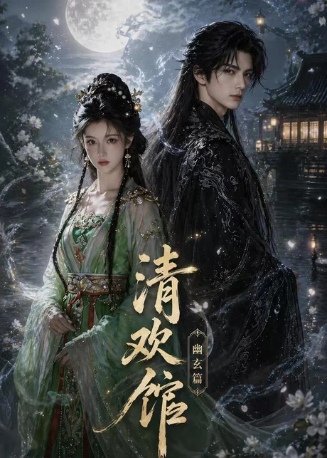 清欢馆:幽玄篇(80集)AI短剧 (2026) 清欢馆:幽玄篇(80集)AI短剧 (2026)