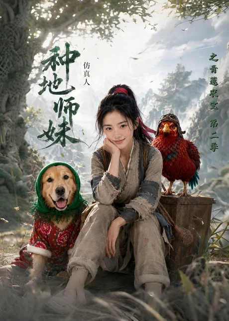 种地师妹仿真人之青莲农宝第二季（104集）AI短剧 (2026)