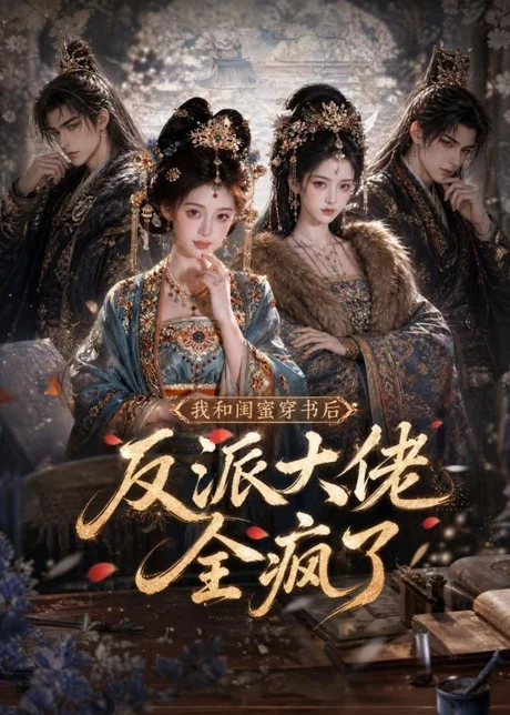 我和闺蜜穿书后，反派大佬全疯了（33集）AI短剧 (2026)