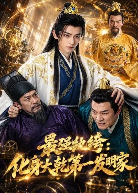 最强纨绔：化身大乾第一发明家（44集）AI短剧 (2026)