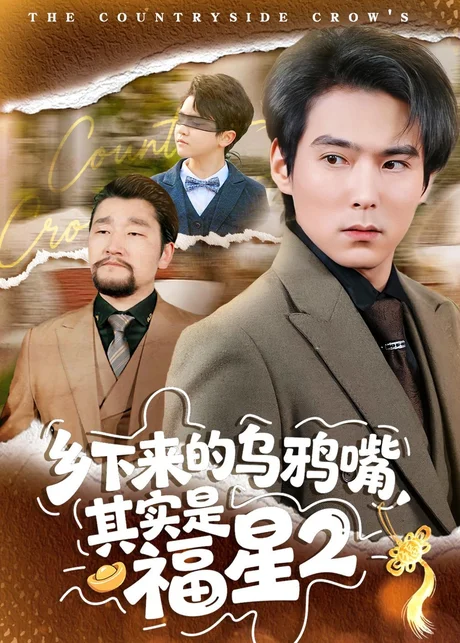 乡下来的乌鸦嘴,其实是福星第2季(70集)韩昕芮&王枫寻 (2026) 乡下来的乌鸦嘴,其实是福星第2季(70集)韩昕芮&王枫寻 (2026)