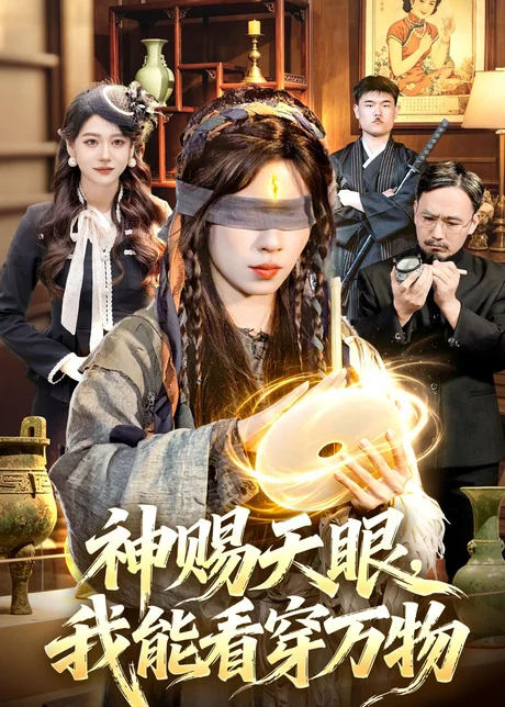 神赐天眼,我能看穿万物(104集)朱佳琪&吴银灯 (2026) 神赐天眼,我能看穿万物(104集)朱佳琪&吴银灯 (2026)