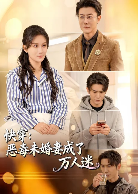快穿:恶毒未婚妻成了万人迷(80集)缪佳汝&赵宇场 (2026) 快穿:恶毒未婚妻成了万人迷(80集)缪佳汝&赵宇场 (2026)