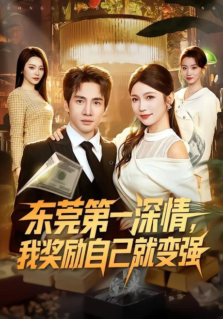 东莞第一深情,我奖励自己就变强(80集)李想&李姿纬 (2026) 东莞第一深情,我奖励自己就变强(80集)李想&李姿纬 (2026)