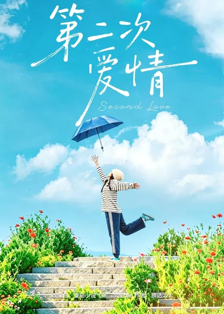 第二次爱情（88集）徐霄＆林曦 (2026)
