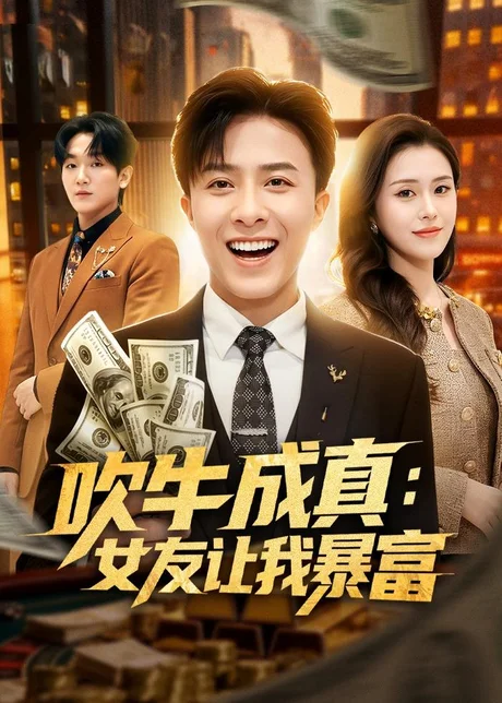 吹牛成真:女友让我暴富(80集)孙军&陈槿菲&郑尚飞 (2026) 吹牛成真:女友让我暴富(80集)孙军&陈槿菲&郑尚飞 (2026)