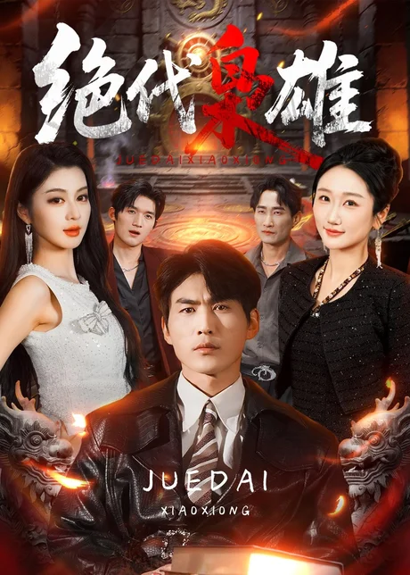 绝代枭雄（141集）周朕＆唐雪晴 (2026)
