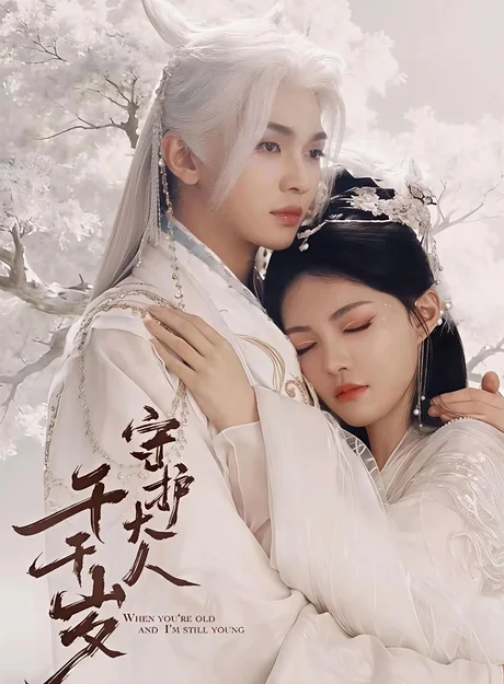 守护大人千千岁(65集)叶皓然&袁藤 (2026) 守护大人千千岁(65集)叶皓然&袁藤 (2026)