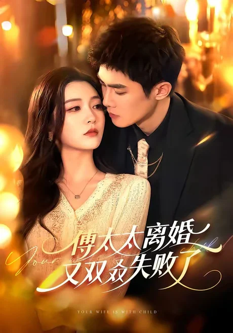 傅太太离婚又双叒失败了(92集)皇甫荣辉&陈辞 (2026) 傅太太离婚又双叒失败了(92集)皇甫荣辉&陈辞 (2026)