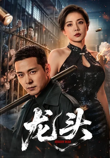 龙头(71集)钱霆川&阳蕾 (2026) 龙头(71集)钱霆川&阳蕾 (2026)