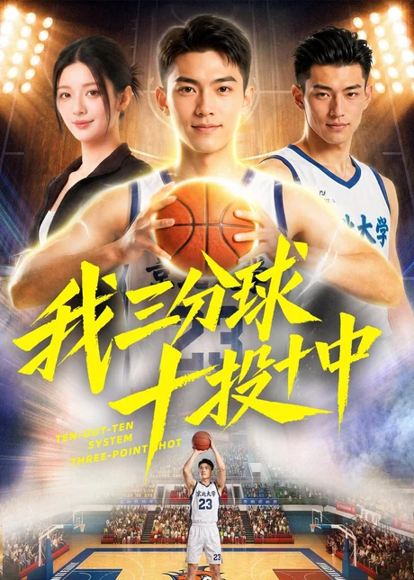 我三分球十投十中(50集)AI短剧 (2026) 我三分球十投十中(50集)AI短剧 (2026)