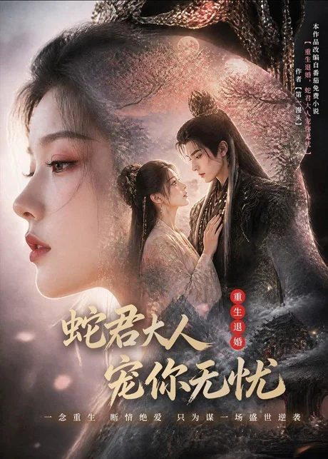 重生退婚，蛇君大人宠你无忧（60集）AI短剧 (2026)