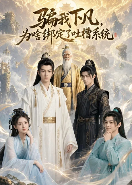 骗我下凡，为啥绑定了吐槽系统（77集）AI短剧 (2026)
