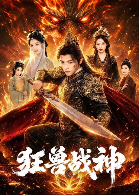 狂兽战神（81集）王珞嘉＆刘子寒 (2026)