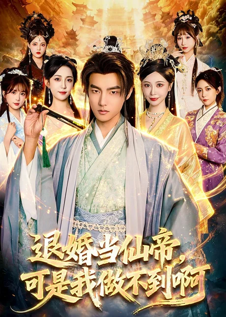 退婚当仙帝，可是我做不到啊（83集）鲁昊＆柳正 (2026)