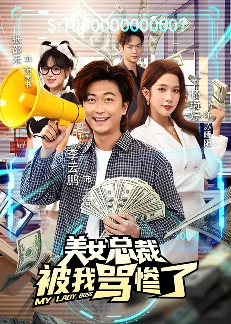 美女总裁被我骂惨了（61集）李云鹏＆林琦婷 (2026)