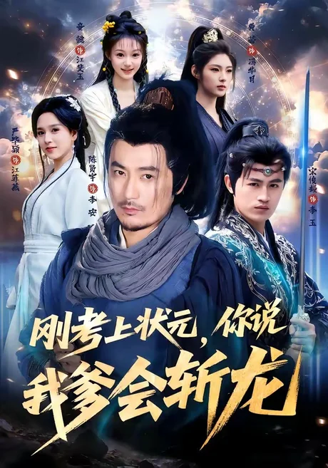 刚考上状元,你说我爹会斩龙(75集)陈贤宇&严毕颖 (2026) 刚考上状元,你说我爹会斩龙(75集)陈贤宇&严毕颖 (2026)