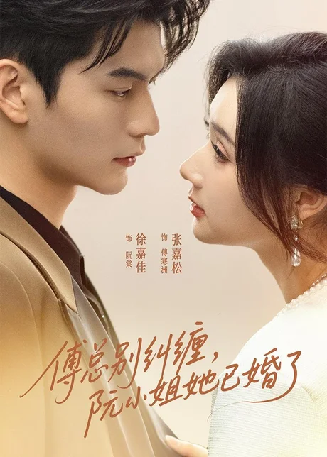 傅总别纠缠，阮小姐她已婚了（91集）徐嘉佳＆张嘉松 (2026)