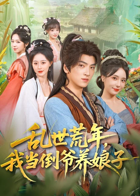 乱世荒年,我当倒爷养娘子(80集)孙文博&罗司纯 (2026) 乱世荒年,我当倒爷养娘子(80集)孙文博&罗司纯 (2026)
