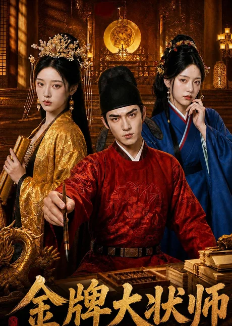 金牌大状师（86集）AI短剧 (2026)