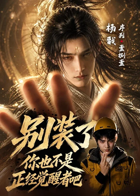 别装了,你也不是正经觉醒者吧(70集)AI短剧 (2026) 别装了,你也不是正经觉醒者吧(70集)AI短剧 (2026)