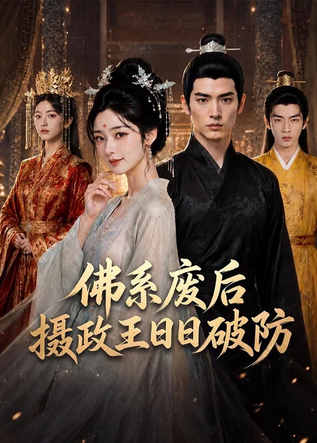 佛系废后，摄政王日日破防（60集）AI短剧 (2026)