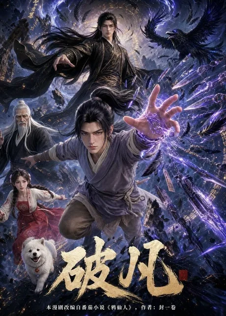 破凡(97集)动漫 破凡(97集)动漫