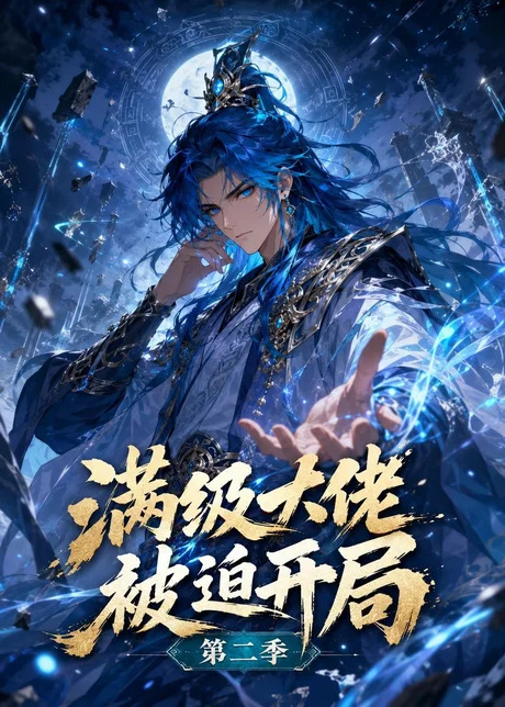 满级大佬被迫开局第二季(63集)漫剧 (2026) 满级大佬被迫开局第二季(63集)漫剧 (2026)