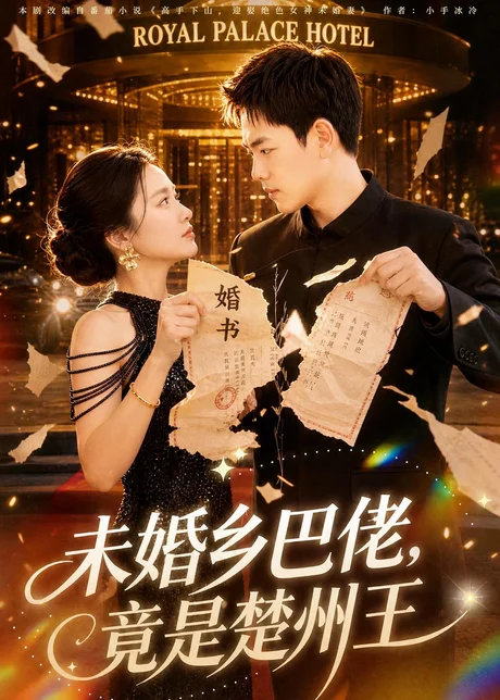 未婚乡巴佬,竟是楚州王(80集)龙泽&尚宥琪 (2026) 未婚乡巴佬,竟是楚州王(80集)龙泽&尚宥琪 (2026)