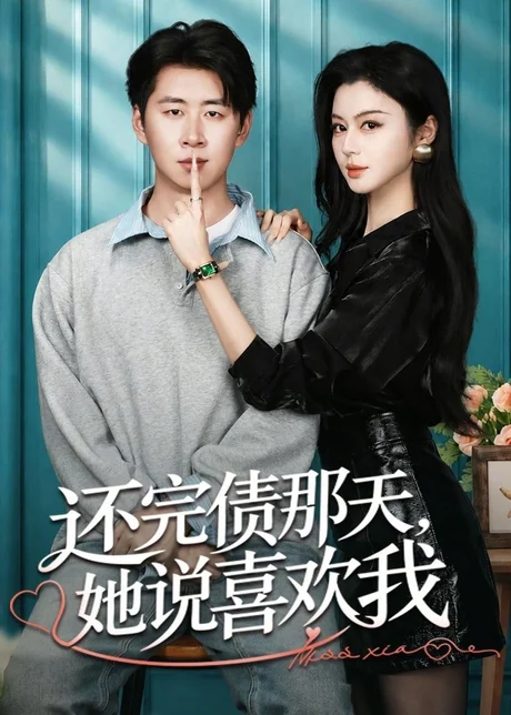 还完债那天，她说喜欢我（80集）唐雪晴＆高威平 (2026)