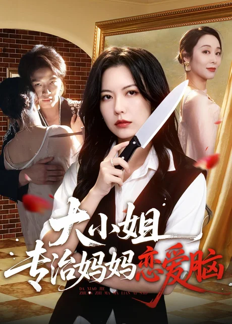 大小姐专治妈妈恋爱脑(75集)刘皓煜&盛晨&纪泠希 (2026) 大小姐专治妈妈恋爱脑(75集)刘皓煜&盛晨&纪泠希 (2026)
