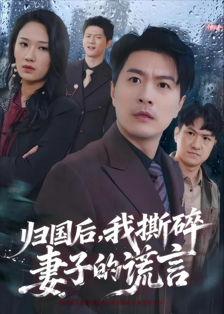 归国后，我撕碎妻子的谎言（61集）樊磊＆黄科 (2026)