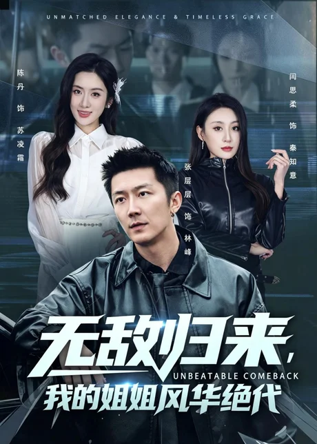 无敌归来,我的姐姐风华绝代(70集)张层层&陈丹 (2026) 无敌归来,我的姐姐风华绝代(70集)张层层&陈丹 (2026)