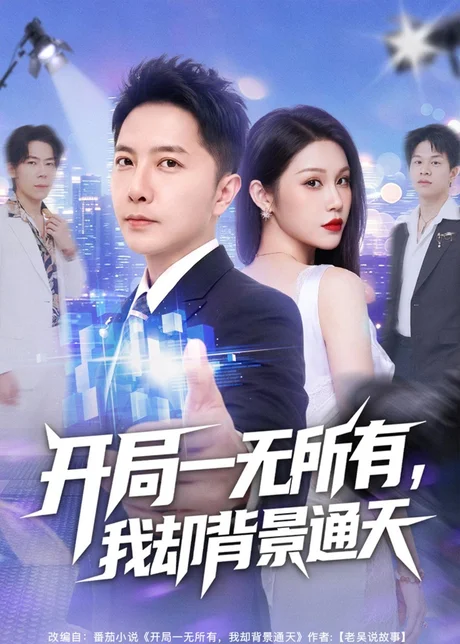 开局一无所有,我却背景通天(73集)李永鑫&杨依霖 (2026) 开局一无所有,我却背景通天(73集)李永鑫&杨依霖 (2026)
