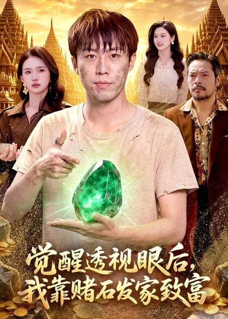 觉醒透视眼后,我靠赌石发家致富(89集)赵书苑&董秋怡 (2026) 觉醒透视眼后,我靠赌石发家致富(89集)赵书苑&董秋怡 (2026)