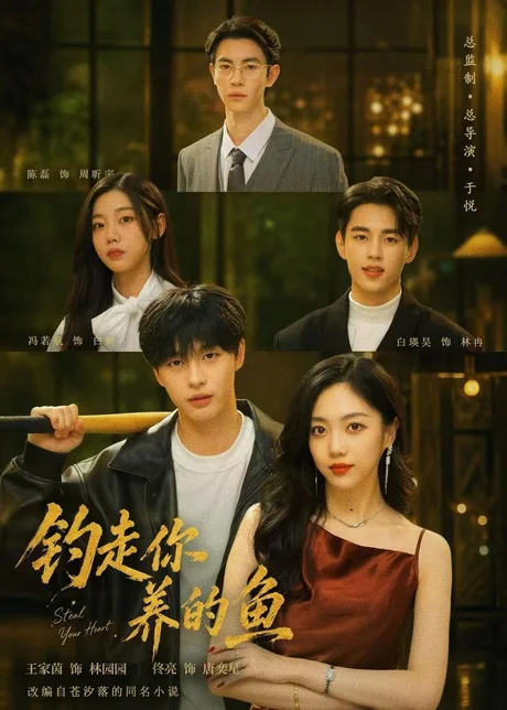 钓走你养的鱼（35集）王家茵＆佟亮 (2026)