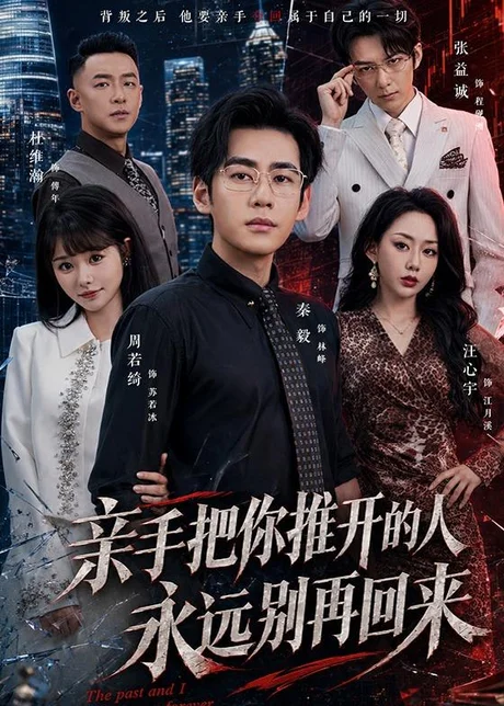 亲手把你推开的人，永远别再回来（61集）秦毅＆汪心宇 (2026)