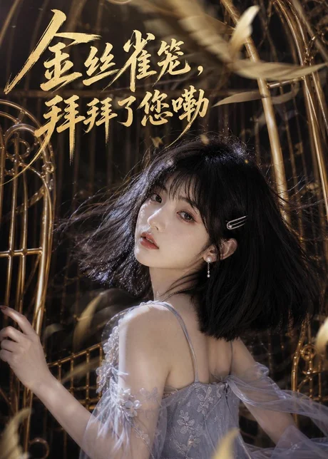 金丝雀笼,拜拜了您嘞(40集)AI短剧 (2026) 金丝雀笼,拜拜了您嘞(40集)AI短剧 (2026)