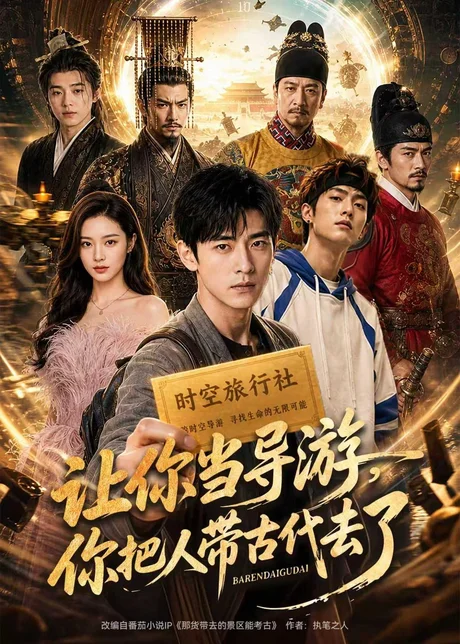 让你当导游,你把人带古代去了(80集)AI短剧 (2026) 让你当导游,你把人带古代去了(80集)AI短剧 (2026)