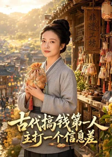 古代搞钱第一人主打一个信息差（72集）AI短剧 (2026)