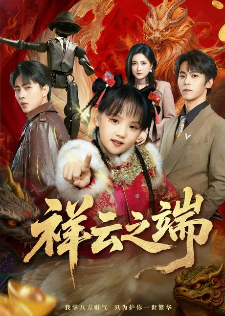 祥云之端(63集)李文&李硕 (2026) 祥云之端(63集)李文&李硕 (2026)