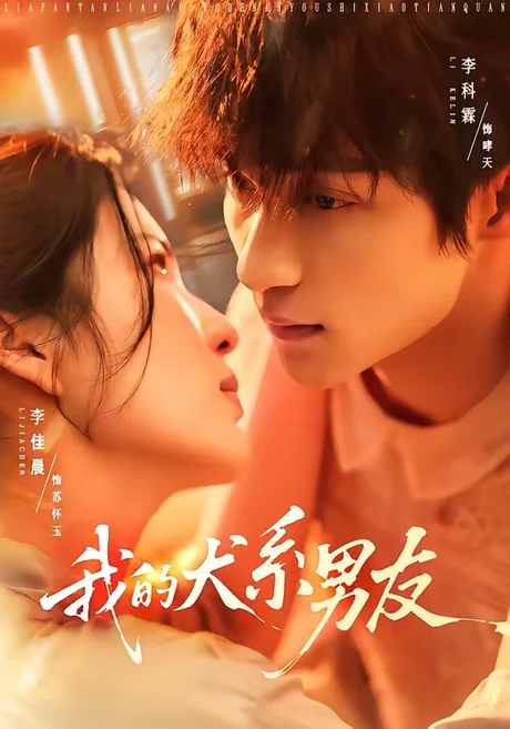 我的犬系男友（60集）李科霖＆李佳晨 (2026)