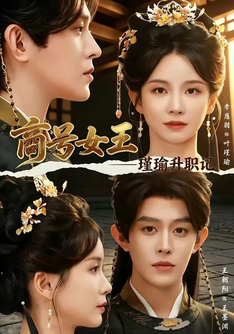 商号女王：瑾瑜升职记（52集）王朝阳＆季恩羽 (2026)