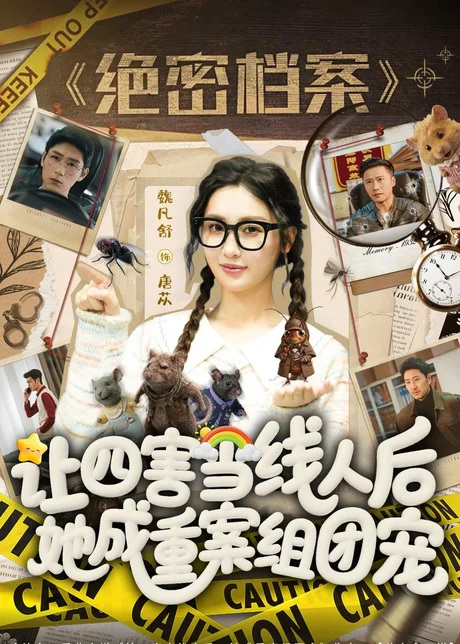 让四害当线人后,她成重案组团宠(115集)姚擎烽&魏凡舒 (2026) 让四害当线人后,她成重案组团宠(115集)姚擎烽&魏凡舒 (2026)