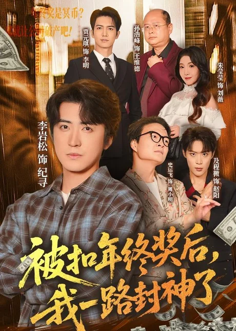 被扣年终奖后，我一路封神了（59集）朱莹莹＆李岩松 (2026)